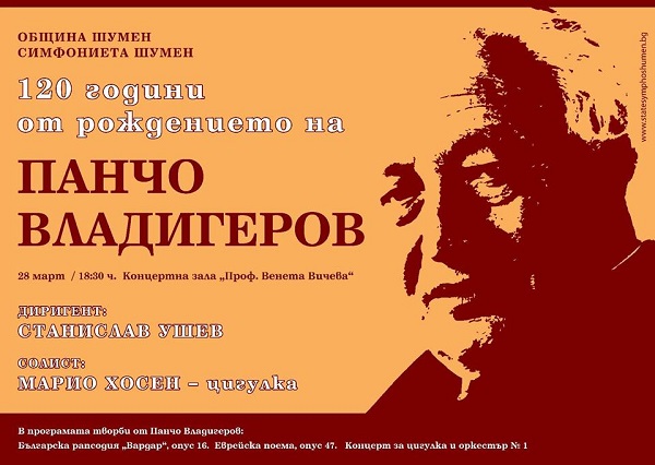 Шумен: Втори концерт, посветен на 120 години от рождението на Панчо Владигеров, ще се проведе в града