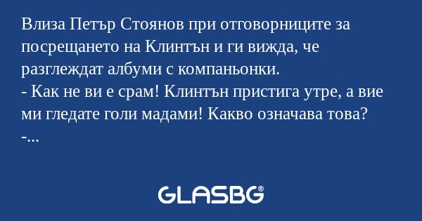 Влиза Петър Стоянов при отговорниците...