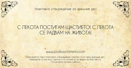 Позитивно утвърждение за 7 януари 2019