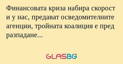 Финансовата криза набира скорост...