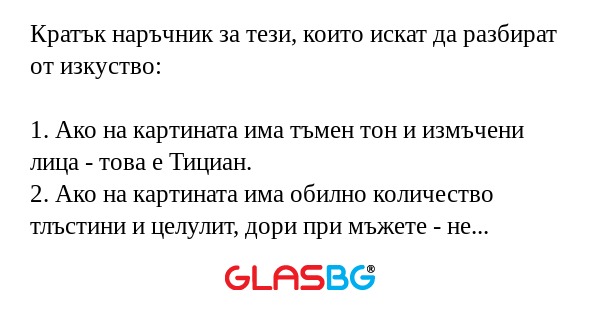 Кратък наръчник за тези, които искат да разбират от изкуство!