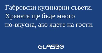 Габровски кулинарни съвети. Храната...