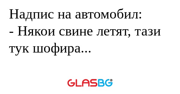 Надпис на автомобил: - Някои свине...