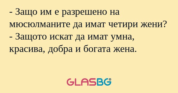 Защо им е разрешено на мюсюлманите...