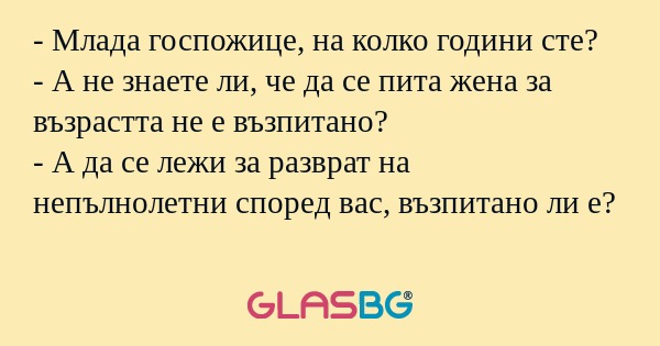 Млада госпожице, на колко години...