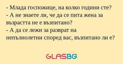 Млада госпожице, на колко години...