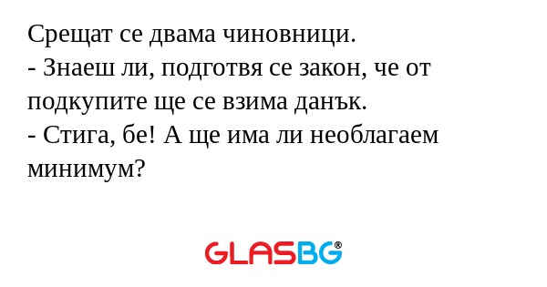 Срещат се двама чиновници. - Знаеш...
