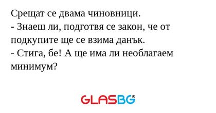 Срещат се двама чиновници. - Знаеш...