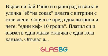 Върви си бай Ганю из цариград и...