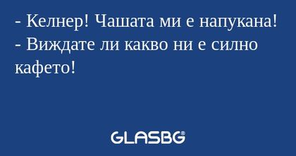 Келнер! Чашата ми е напукана...