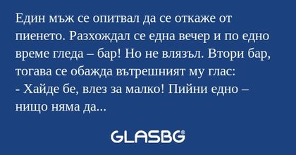 Един мъж се опитвал да се откаже...
