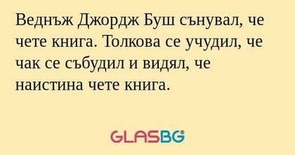 Веднъж Джордж Буш сънувал, че чете...