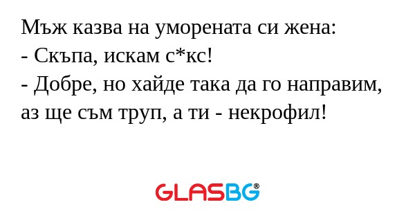 Мъж казва на уморената си жена...