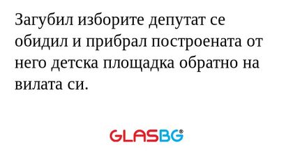 Загубил изборите депутат се обидил...