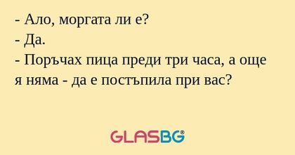 Ало, моргата ли е? - Да. - Поръчах...
