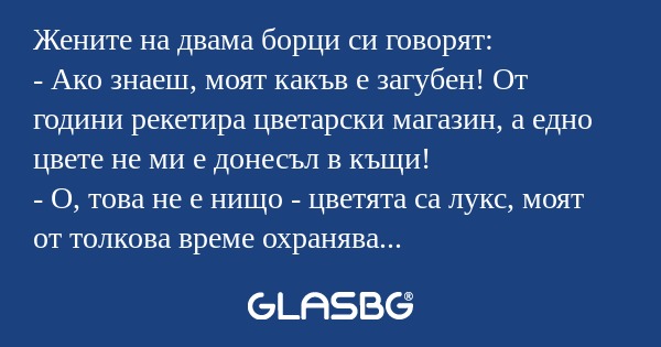 Жените на двама борци си говорят...