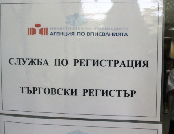 От днес можем да правим справки за актуално състояние в Търговския регистър