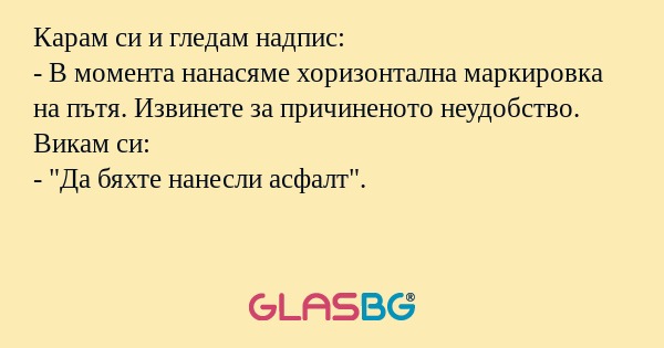 Карам си и гледам надпис: - В момента...