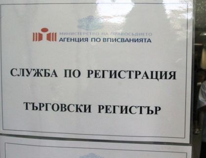 От днес можем да правим справки за актуално състояние в Търговския регистър