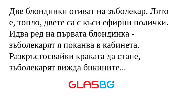 Две блондинки отиват на зъболекар...