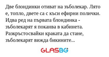 Две блондинки отиват на зъболекар...
