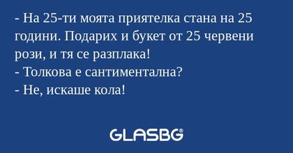 На 25-ти моята приятелка стана...