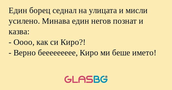 Един борец седнал на улицата и...