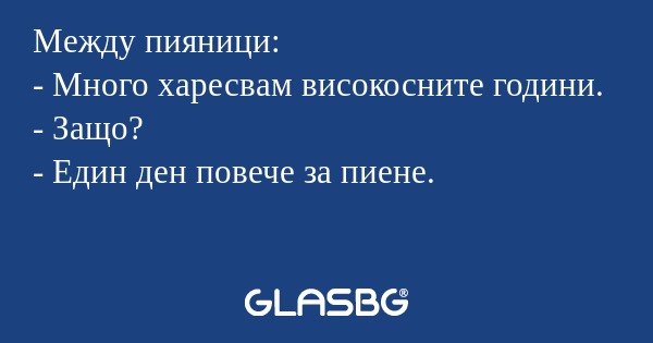 Между пияници: - Много харесвам...