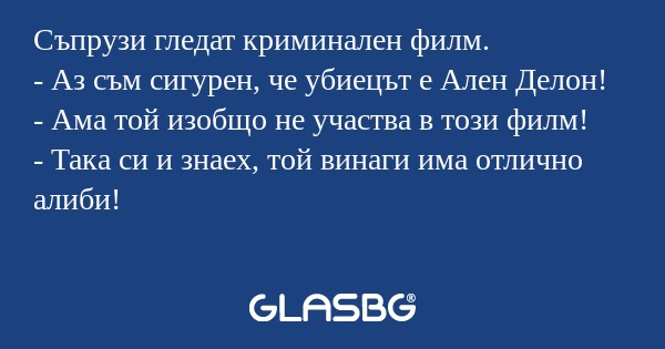 Съпрузи гледат криминален филм...