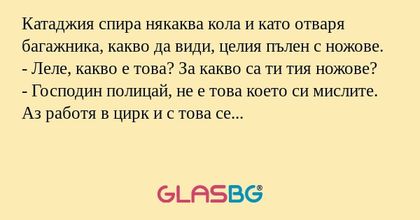 Катаджия спира някаква кола и като...