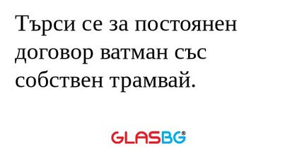 Търси се за постоянен договор ватман...
