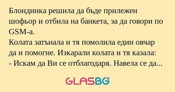 Блондинка решила да бъде прилежен...
