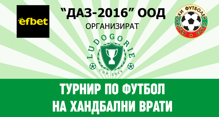 Последен шанс да се включите в турнира „Ludogorie Cup 2019“