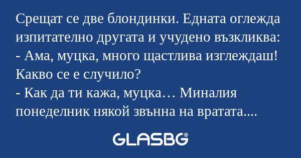 Срещат се две блондинки. Едната...