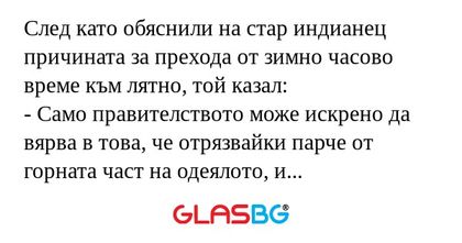 След като обяснили на стар индианец...