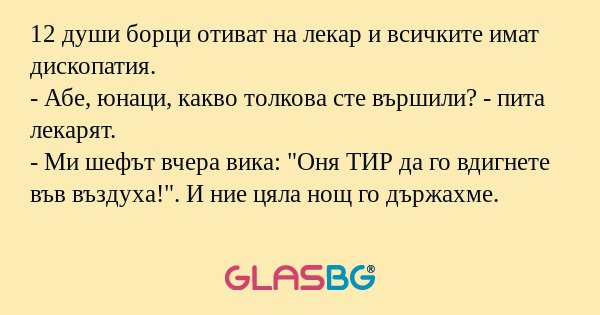 12 души борци отиват на лекар и...