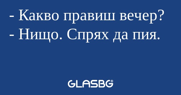 Какво правиш вечер? - Нищо. Спрях...