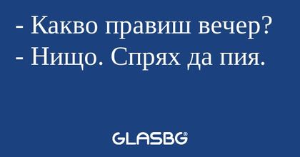 Какво правиш вечер? - Нищо. Спрях...