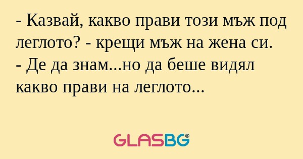 Казвай, какво прави този мъж...