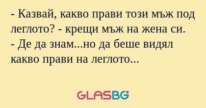 Казвай, какво прави този мъж...