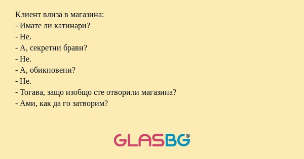 Клиент влиза в магазина: - Имате...