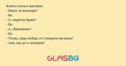 Клиент влиза в магазина: - Имате...
