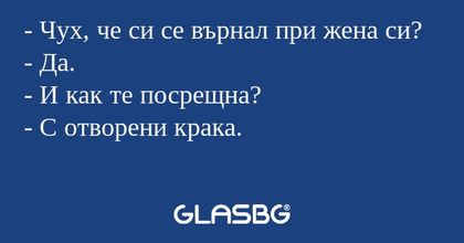 Чух, че си се върнал при жена...