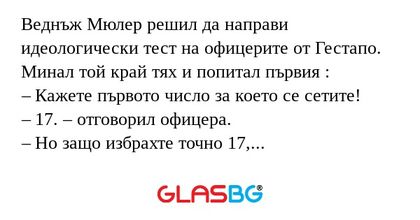 Веднъж Мюлер решил да направи идеологически...