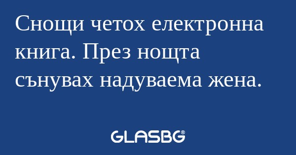 Снощи четох електронна книга. През...
