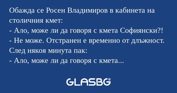 Обажда се Росен Владимиров в кабинета...
