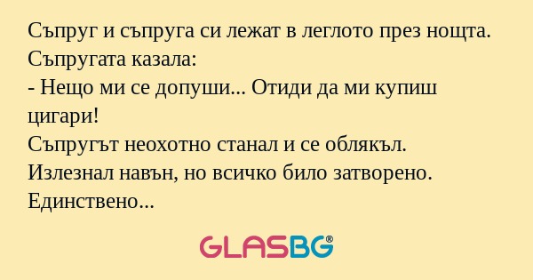 Съпруг и съпруга си лежат в леглото...