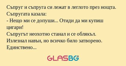 Съпруг и съпруга си лежат в леглото...