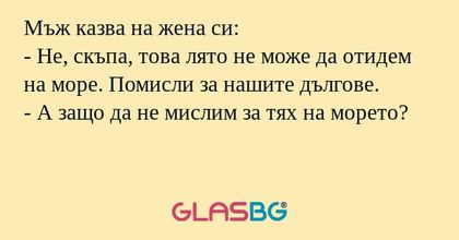 Мъж казва на жена си: - Не, скъпа...