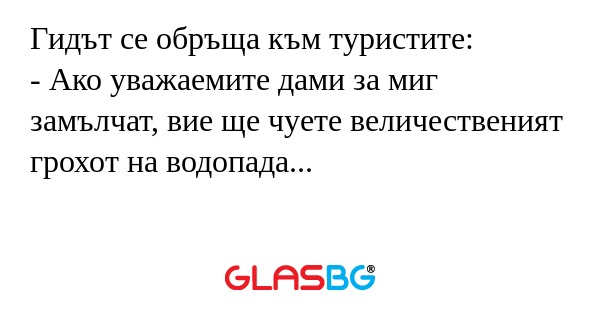 Гидът се обръща към туристите...
